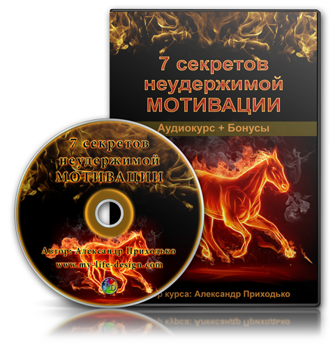 7 секретов неудержимой мотивации - Приходько_0.png